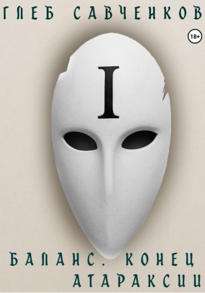 

Баланс. Конец Атараксии