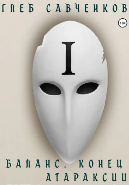 Обложка книги Баланс. Конец Атараксии, Глеб Владимирович Савченков