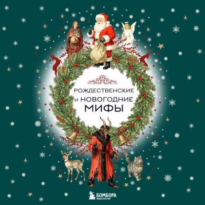 

Рождественские и новогодние мифы