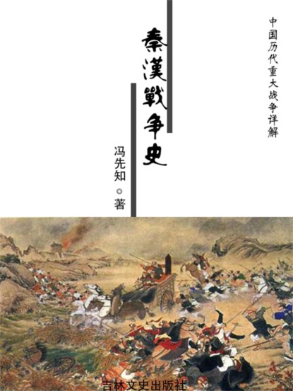 中国历代重大战争详解：秦汉战争史