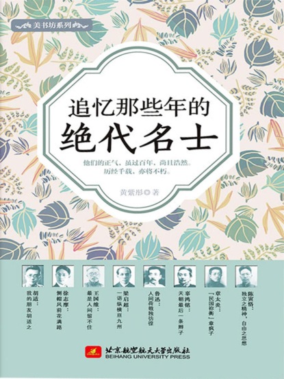 追忆那些年的绝代名士