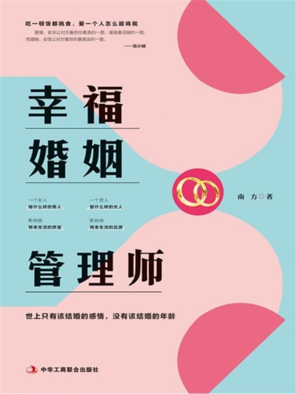 幸福婚姻管理师
