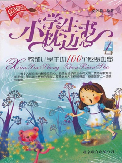 小学生枕边书1：感动小学生的100个感恩故事