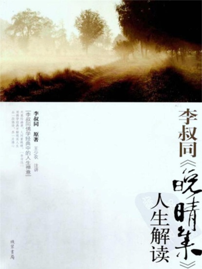 李叔同《晚晴集》人生解读