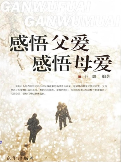 感悟父爱,感悟母爱