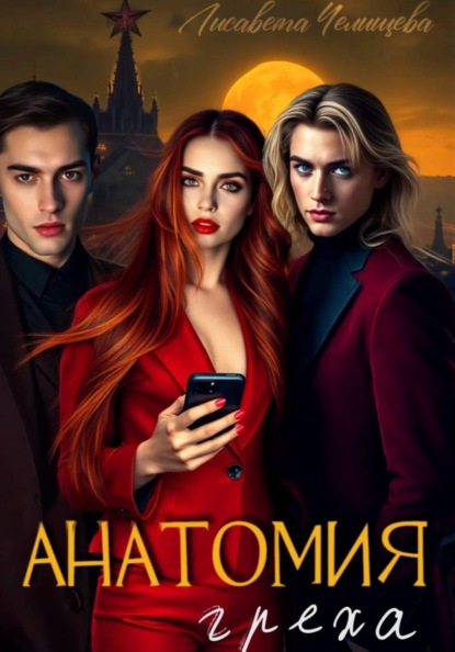 

Анатомия Греха