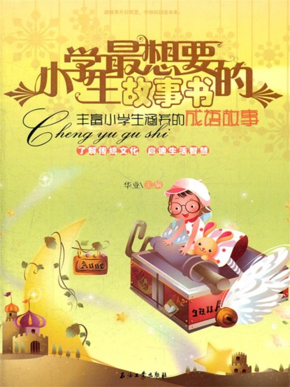丰富小学生涵养的成语故事