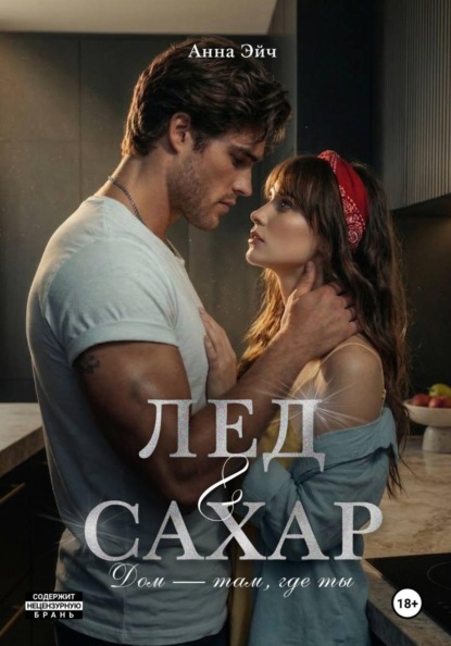 Лёд и сахар