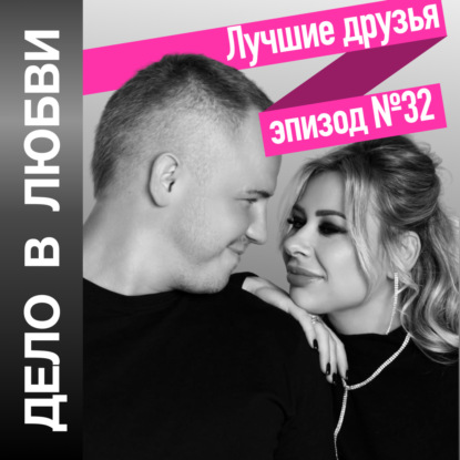 Лучшие друзья