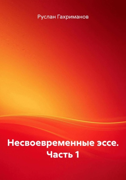 Несвоевременные эссе. Часть 1