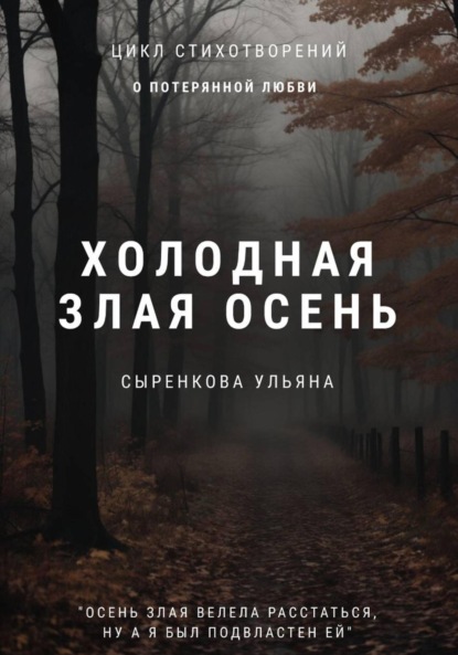 Холодная злая осень