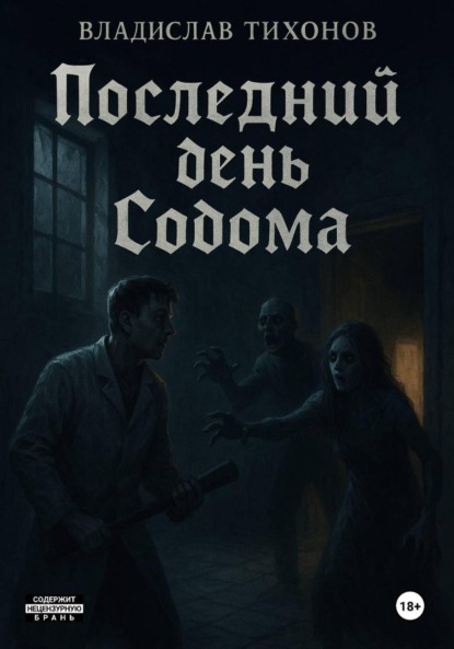 

Последний день Содома