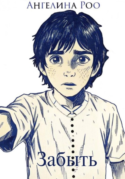 Забыть
