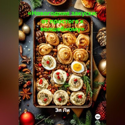 

«Новогодние закуски: от простого к волшебному»