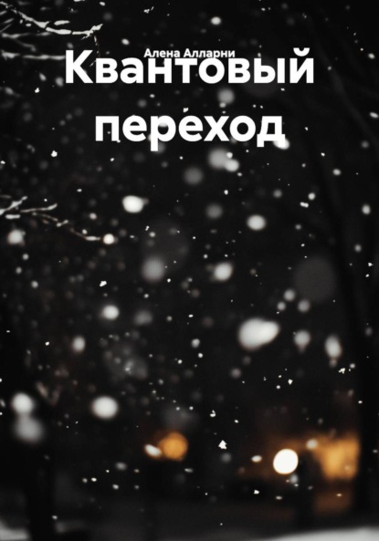 

Квантовый переход