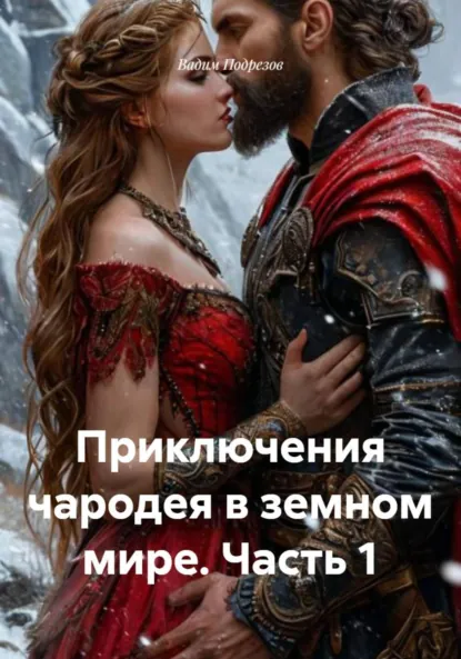 Обложка книги Приключения чародея в земном мире. Часть 1, Вадим Алексеевич Подрезов