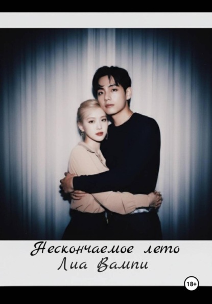 

Нескончаемое лето