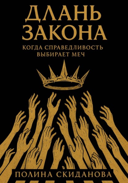 

Длань Закона