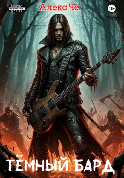 

Тёмный Бард