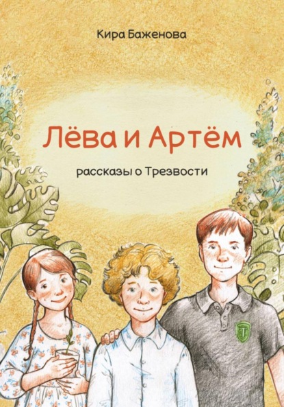 Лёва и Артём: рассказы о Трезвости