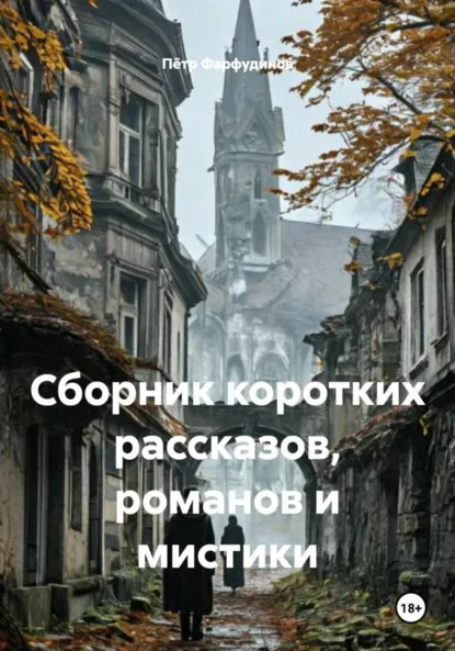 Обложка книги Сборник коротких рассказов, романов и мистики, Пётр Михайлович Фарфудинов
