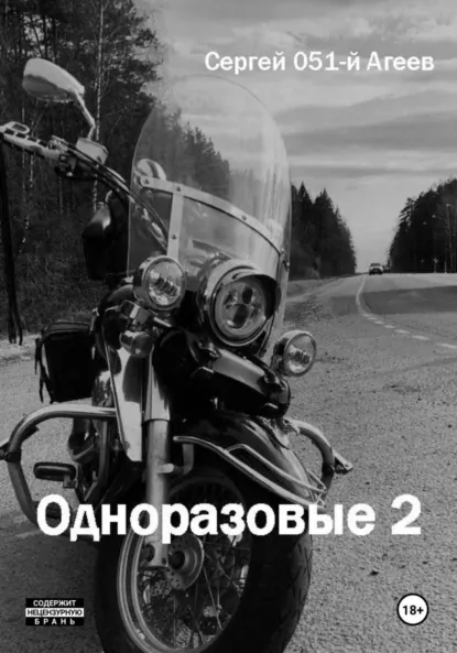 Обложка книги Одноразовые 2, Сергей 051-й Агеев