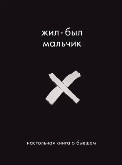 Обложка книги Жил-был мальчик. Настольная книга о бывшем, Аглая Датешидзе