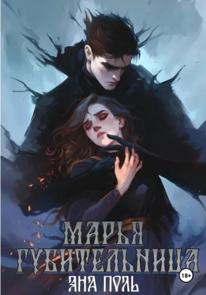 Обложка книги Марья-Губительница, Яна Поль