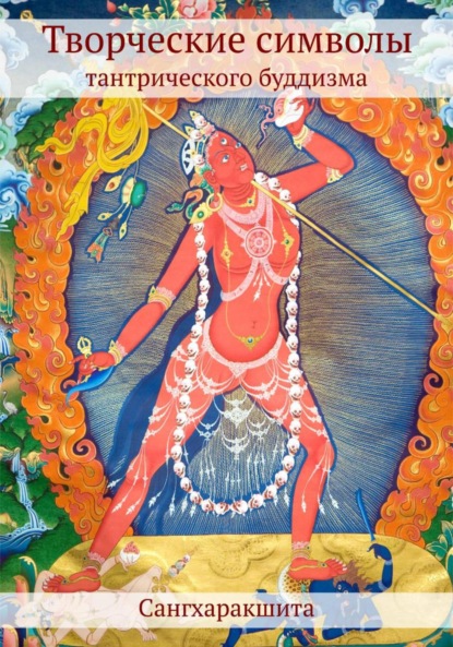 

Творческие символы тантрического буддизма