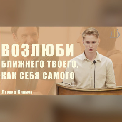 "Возлюби ближнего твоего, как себя самого" - Леонид Климов | Проповедь