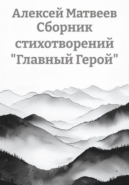 Сборник стихотворений «Главный Герой»