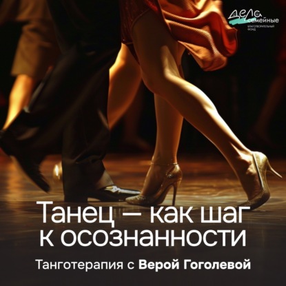 Танец — как шаг к осознанности. Танготерапия с Верой Гоголевой
