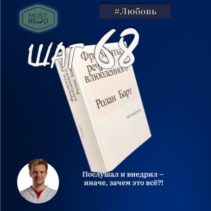 ШАГ 68. Фрагмент речи влюбленного