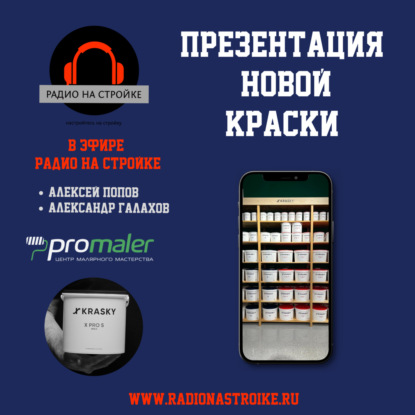 Презентация новой Х-Краски на Первом строительном!
