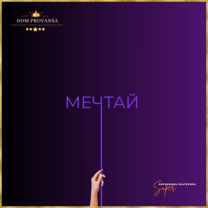 Dom Provansa Дизайн - Мечты и Дизайн Интерьера #31