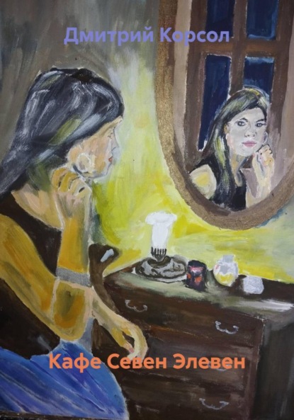 

Кафе Севен Элевен