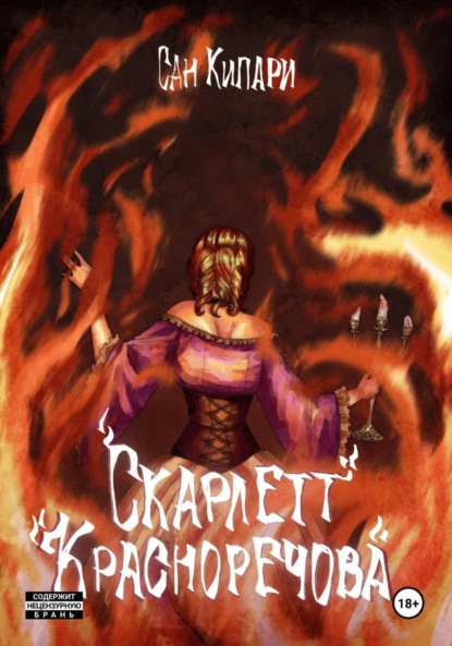 

3.1.1. Скарлетт Красноречова