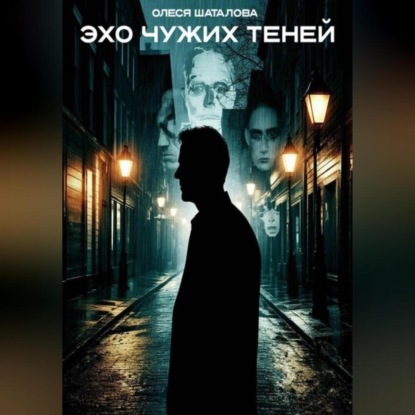 Эхо чужих теней
