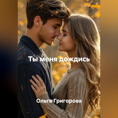 Ты меня дождись.