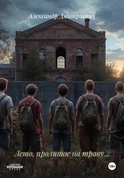 Обложка книги Лето, пролитое на траву…, Александр Дмитриевич