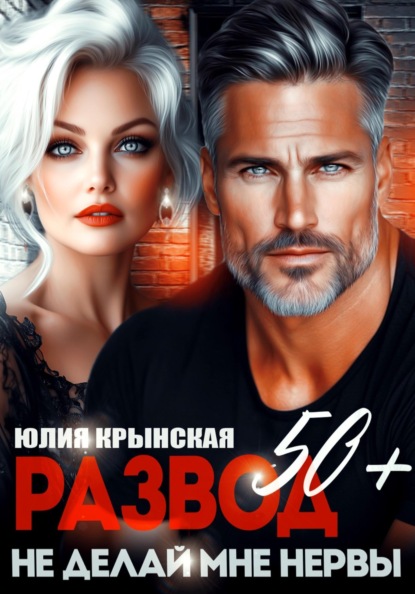 

Развод 50+. Не делай мне нервы