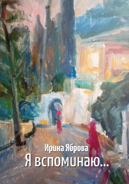 

Я вспоминаю…