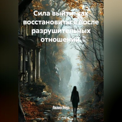 Сила выйти: как восстановиться после разрушительных отношений.