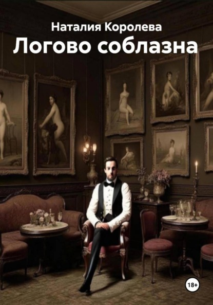 

Логово соблазна