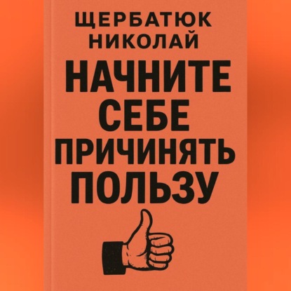 СНачните Себе Причинять ПольЗу