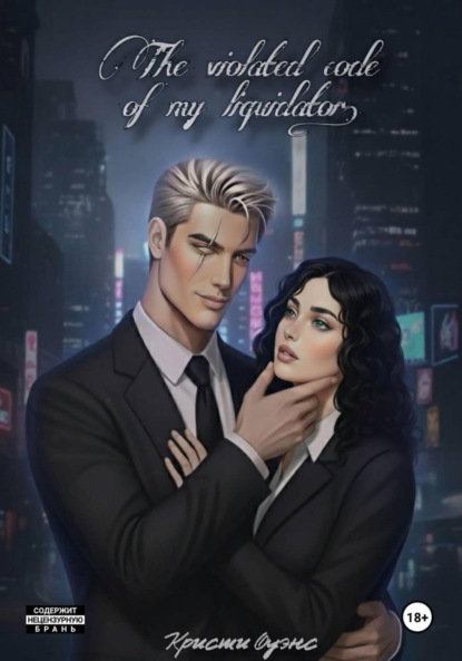 

Нарушенный кодекс моего ликвидатора