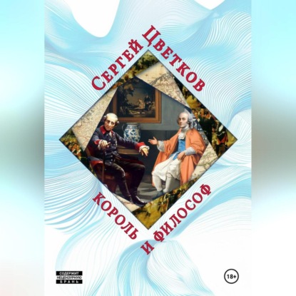 

Король и философ