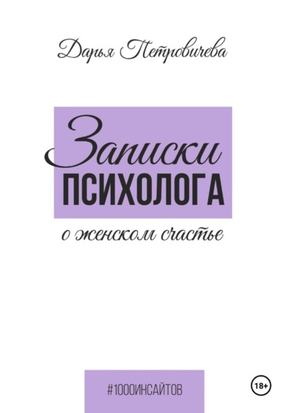 

Записки психолога о женском счастье
