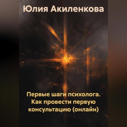 Первые шаги психолога. Как провести первую консультацию (онлайн)