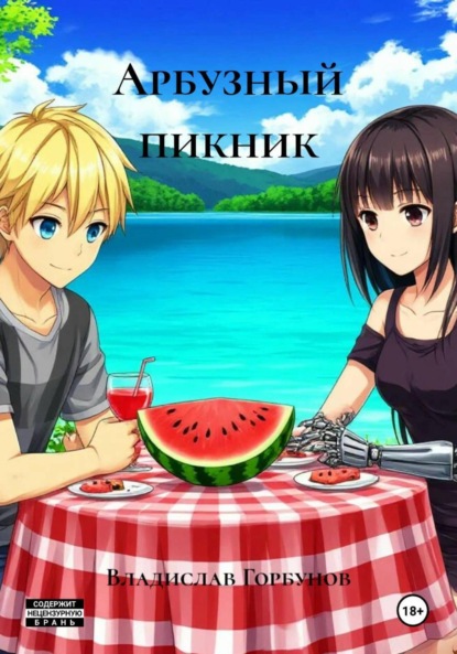Арбузный пикник